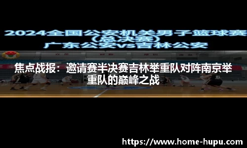 焦点战报：邀请赛半决赛吉林举重队对阵南京举重队的巅峰之战