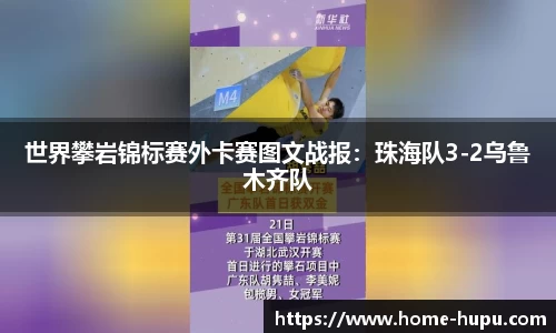世界攀岩锦标赛外卡赛图文战报：珠海队3-2乌鲁木齐队