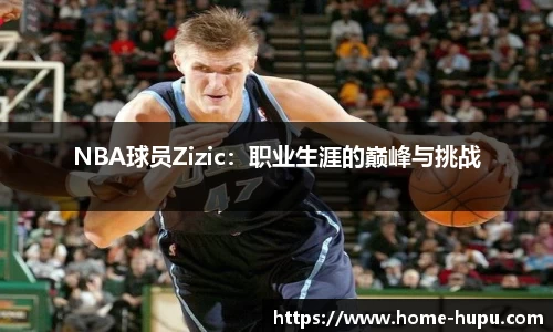 NBA球员Zizic：职业生涯的巅峰与挑战