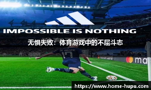 无惧失败：体育游戏中的不屈斗志